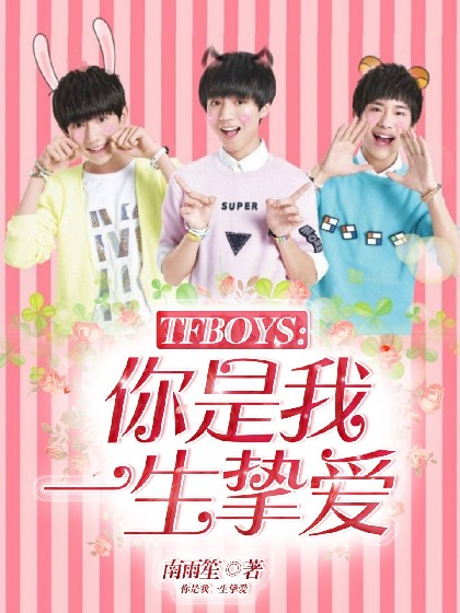 TFBOYS：你是我一生挚爱