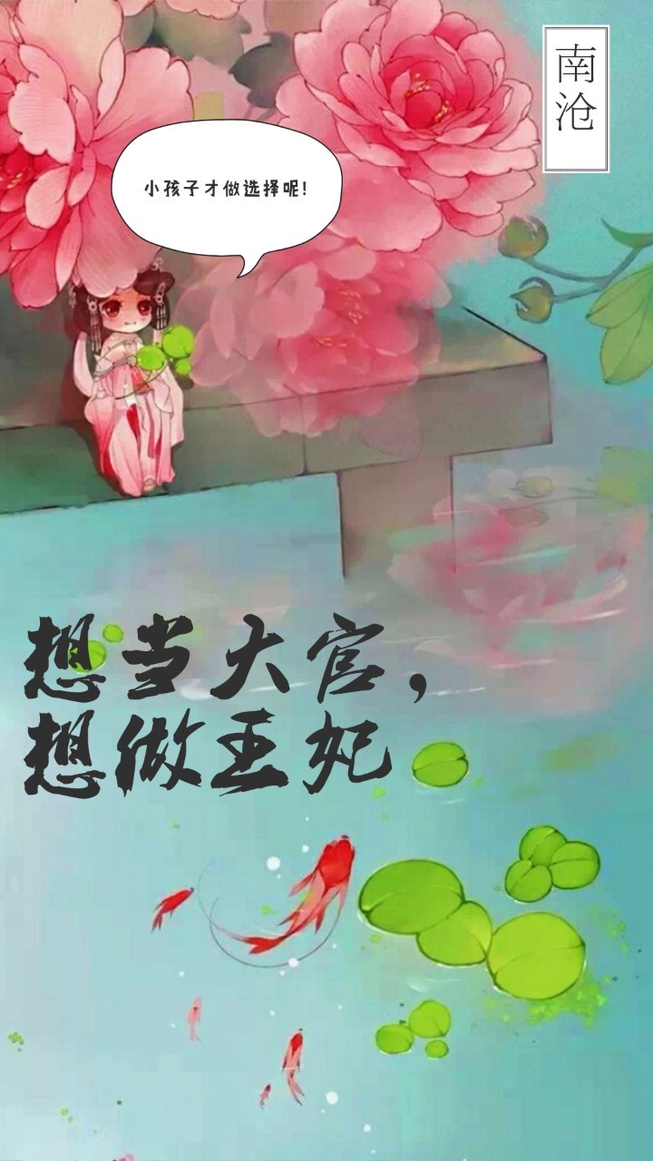 想当大官，想做王妃