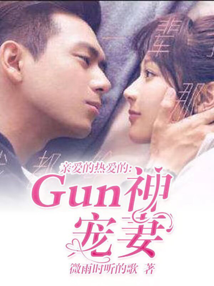 亲爱的热爱的：gun神宠妻