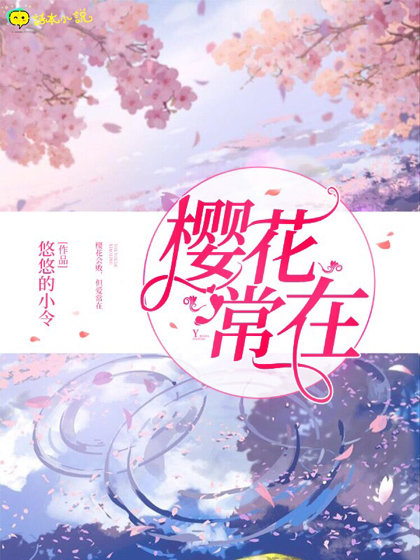 综漫：樱花常在