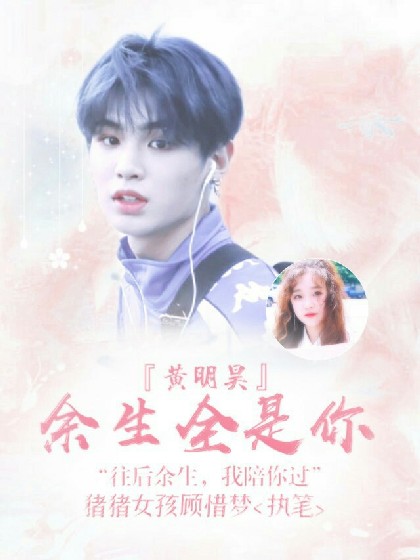 黄明昊：余生全是你