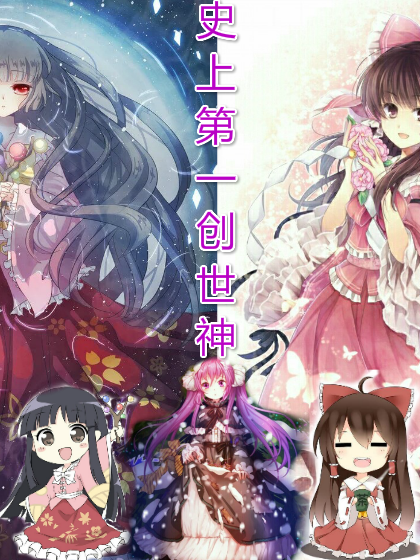 史上第一创世神