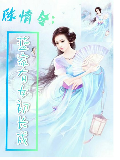 陈情令:蓝家有女初长成