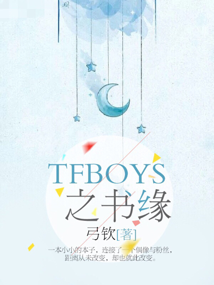 TFBOYS之书缘