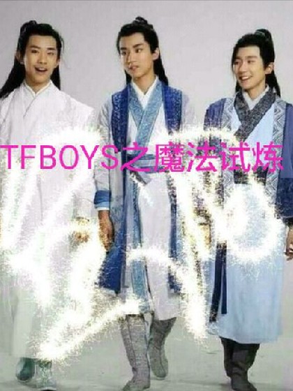 TFBOYS之魔法试炼