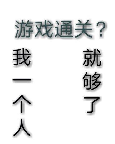 游戏通关我一个人就够了