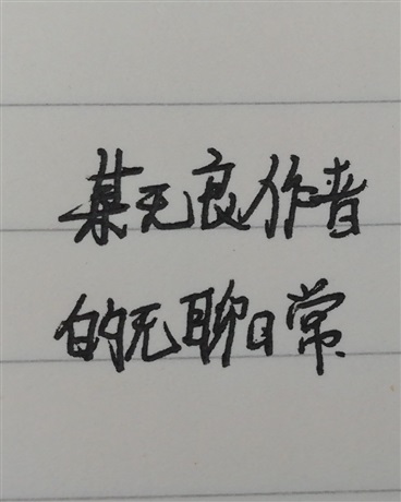 某无良作者的无聊日常