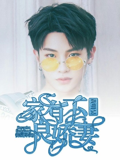 黄明昊：家有不良娇妻