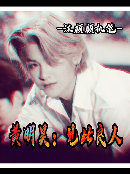 黄明昊：见此良人