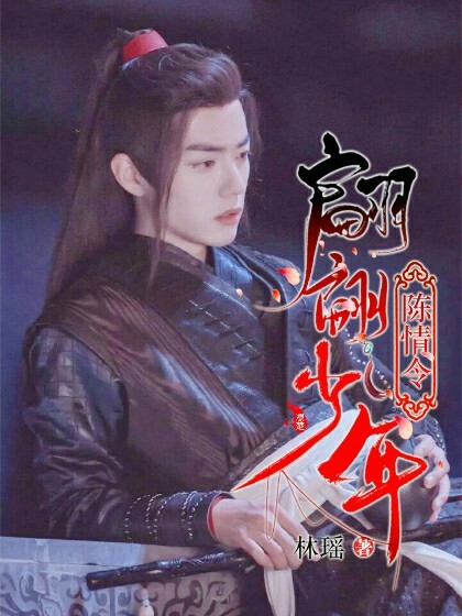 陈情令-翩翩少年