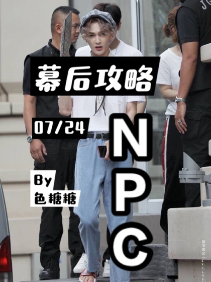 NPC：幕后攻略