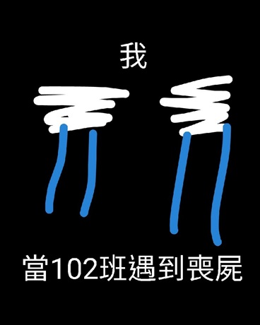 當102班遇到喪屍