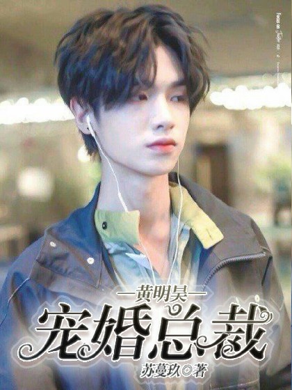 黄明昊&宠婚总裁