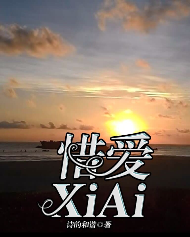 惜爱XiAi