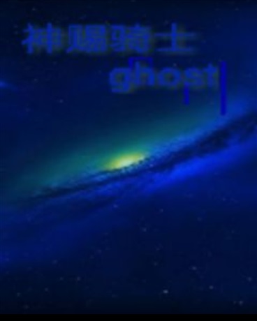 神赐骑士ghost