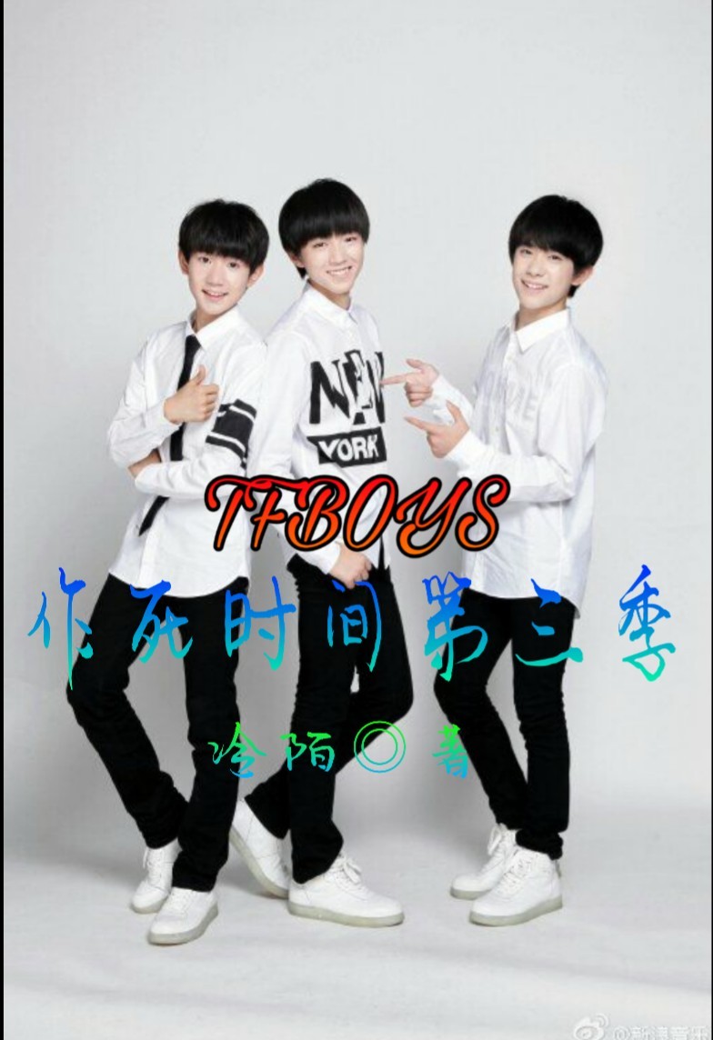 TFBOYS作死时间第三季