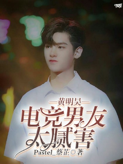 黄明昊.电竞男友太腻害