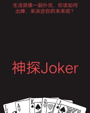 神探Joker