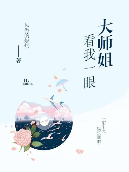 大师姐看我一眼！