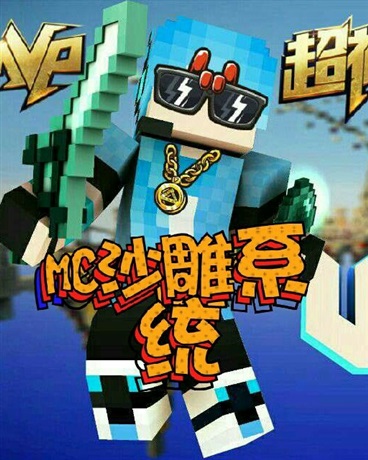 MC沙雕系统