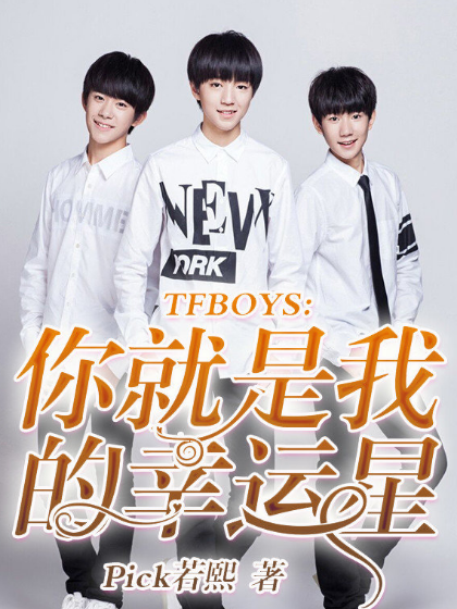 TFBOYS:你就是我的幸运星