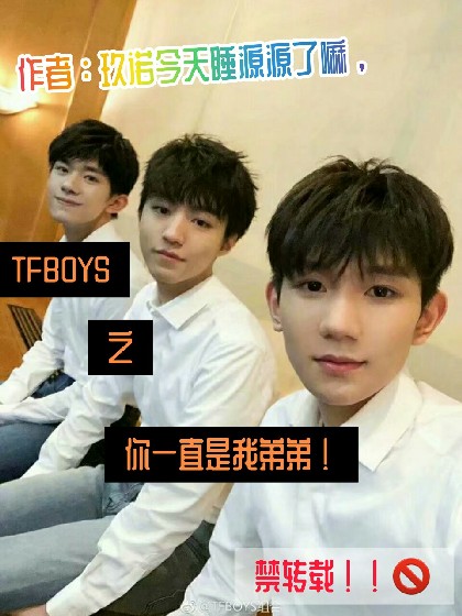 TFBOYS之你一直是我弟弟！