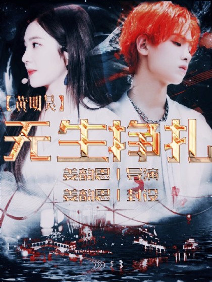 黄明昊：无生挣扎.