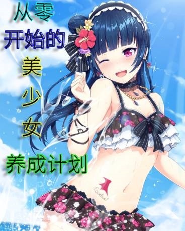 从零开始的美少女养成计划