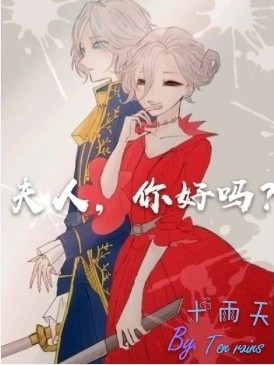 第五人格：夫人，你好吗？