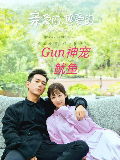 亲爱的热爱的：GUN神宠鱿鱼