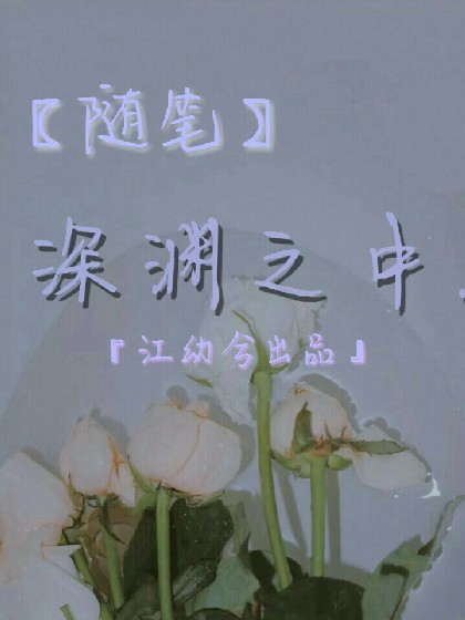 随笔：深渊之中