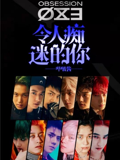 EXO:OBSESSION令人痴迷的你