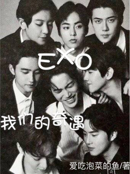 EXO：我们的奇遇