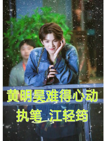 黄明昊:难得心动