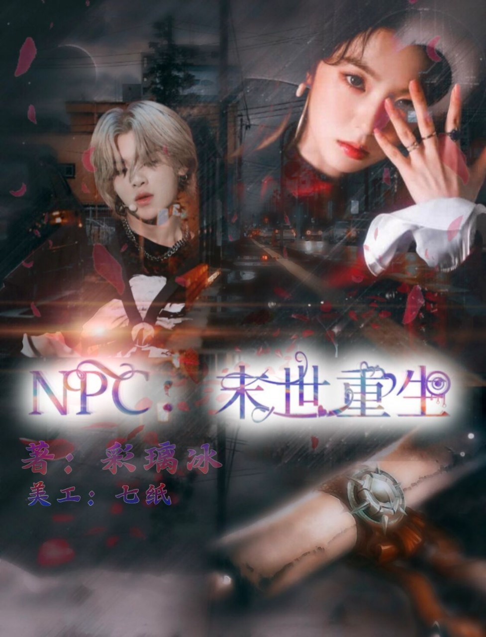 NPC:末世重生