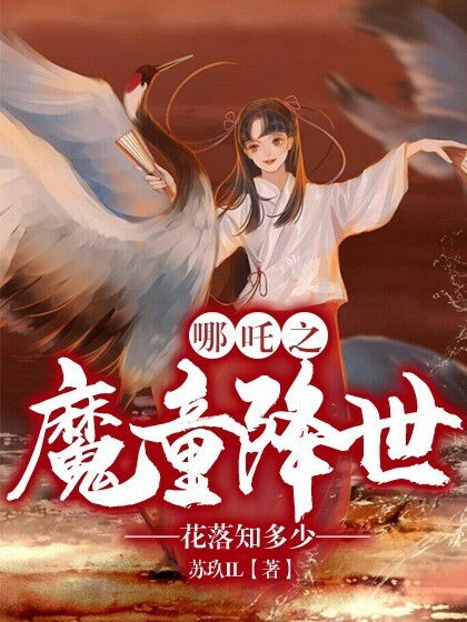 哪吒之魔童降世.花落知多少