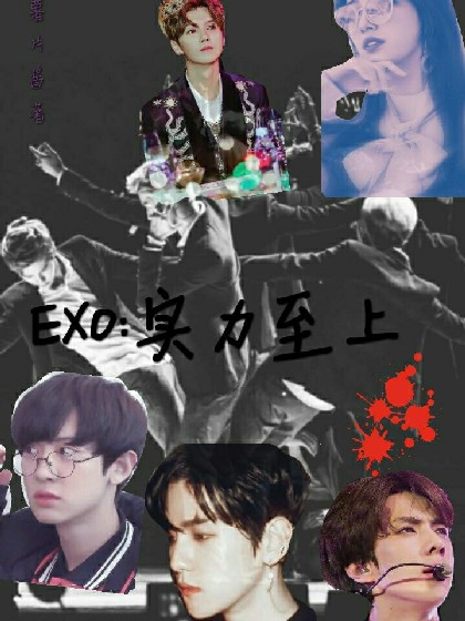 EXO:实力至上