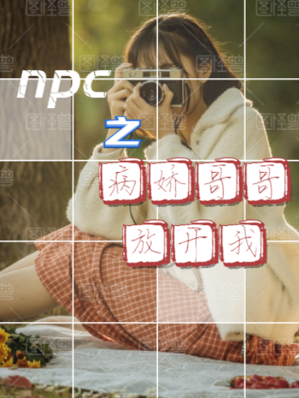 npc之病娇哥哥放开我