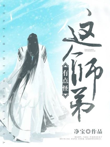 这个师弟有点怪