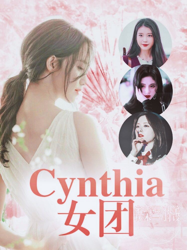 Cynthia.女团.