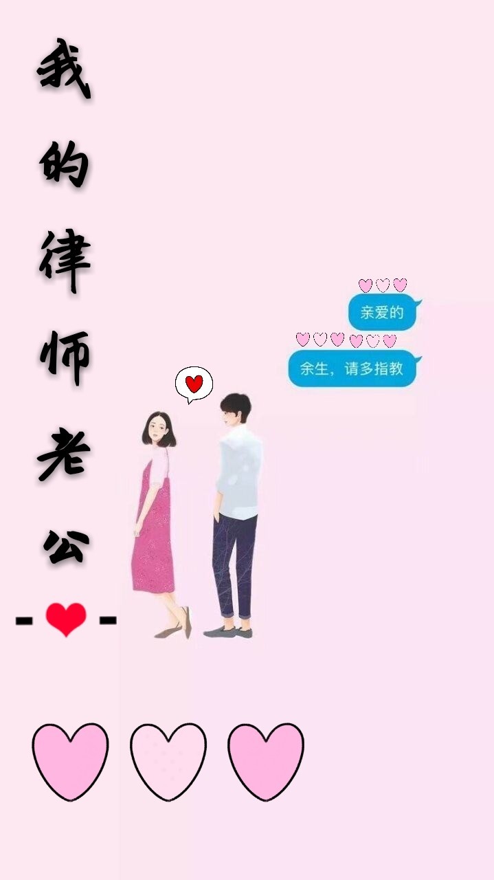 我的律师老公