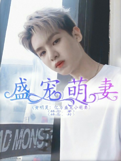 黄明昊：亿万盛宠小萌妻