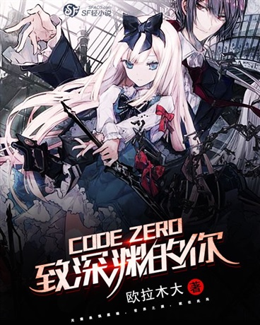 CodeZero致深渊的你