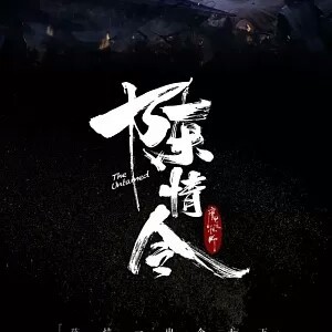 陈情令：本尊的美貌