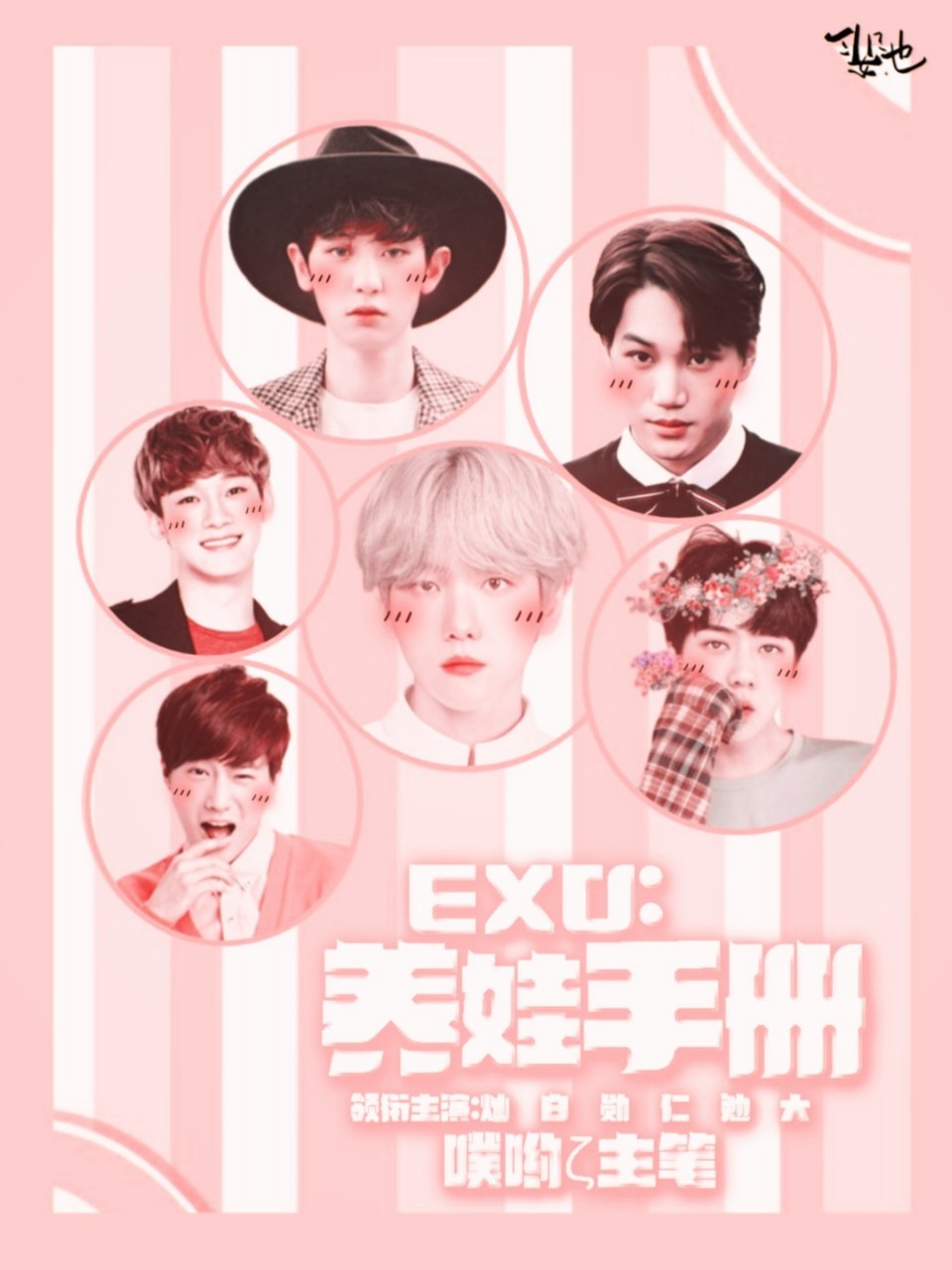 EXO:养娃手册