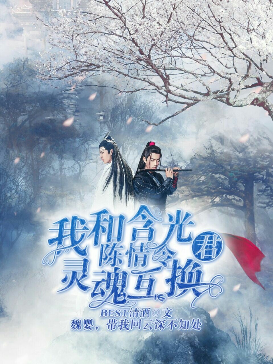 陈情令:我和含光君灵魂互换。