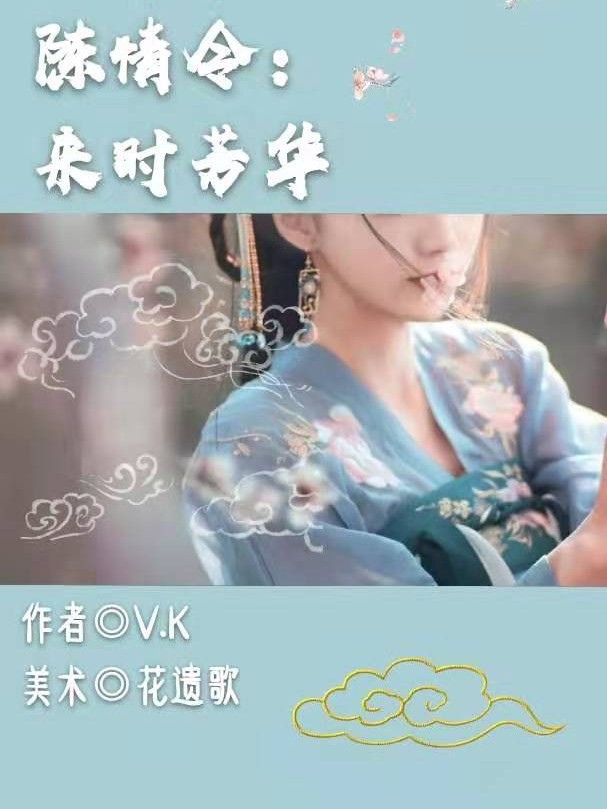 陈情令：来时芳华