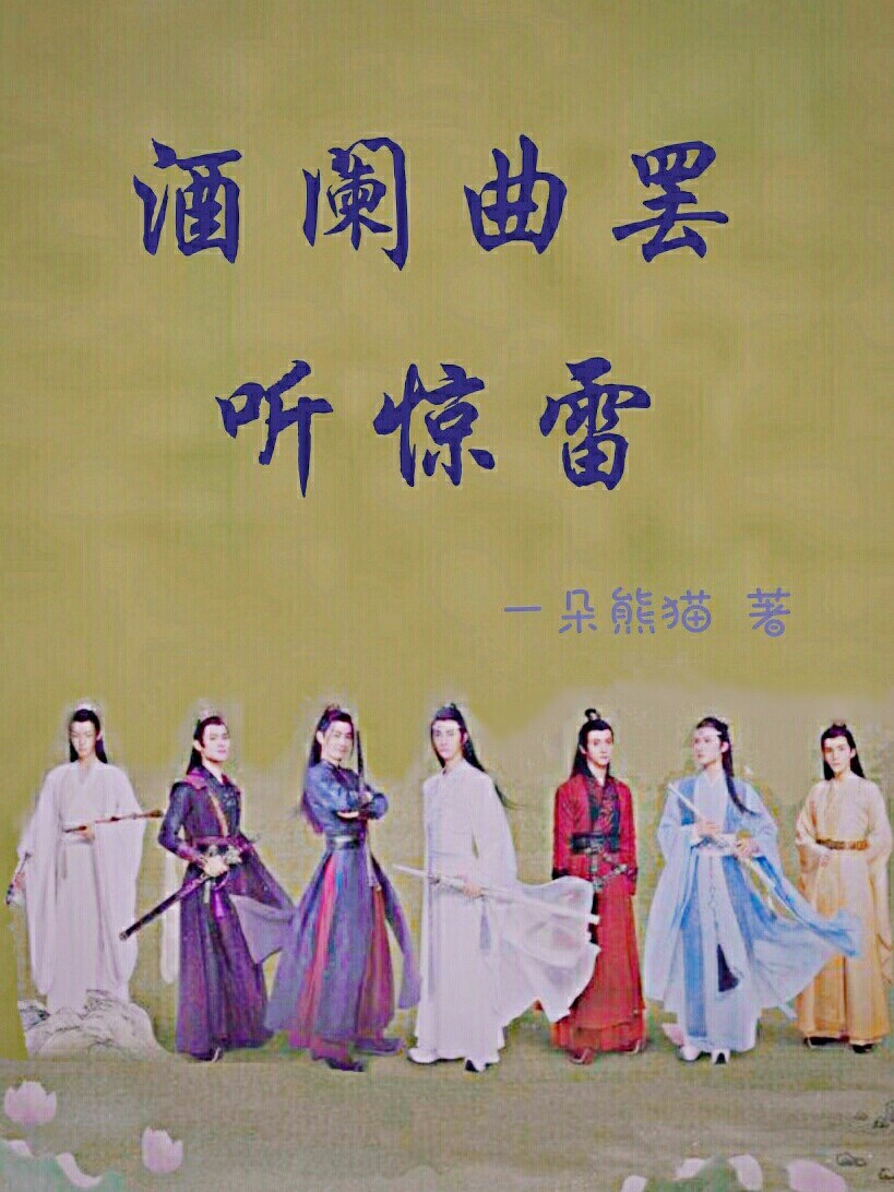 陈情令：酒阑曲罢听惊雷