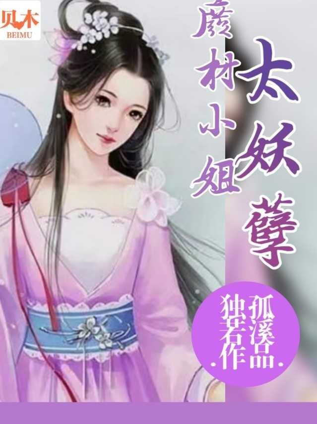 废柴小姐:太妖孽