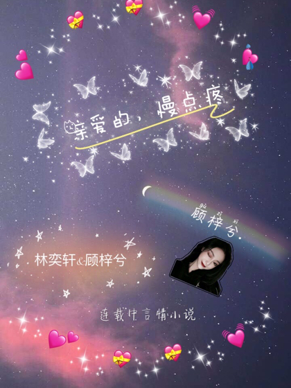 亲爱的，慢点疼